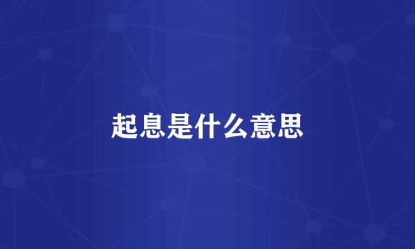 起息是什么意思