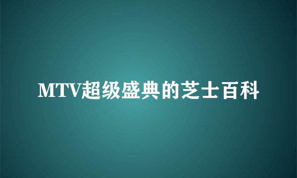 MTV超级盛典的芝士百科