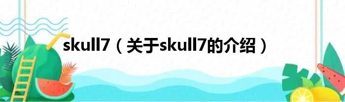 skull7（关于skull7的介绍）