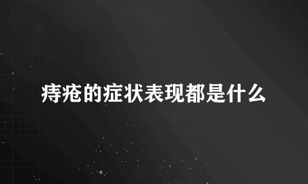 痔疮的症状表现都是什么