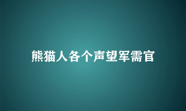 熊猫人各个声望军需官