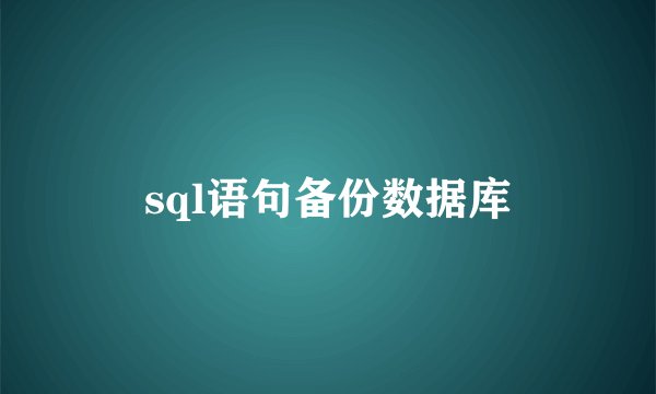 sql语句备份数据库