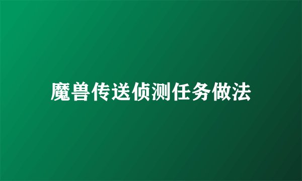 魔兽传送侦测任务做法