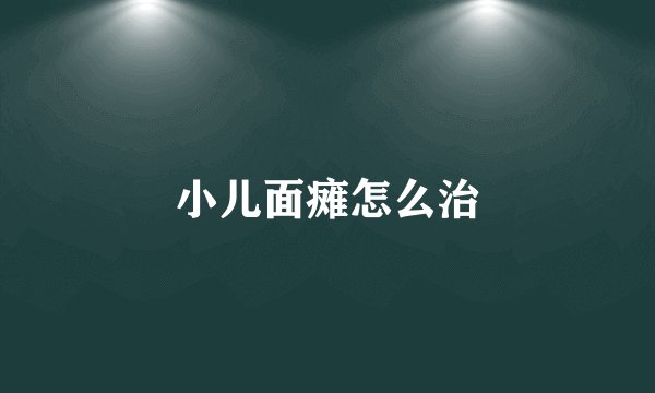 小儿面瘫怎么治