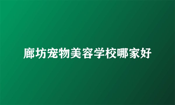 廊坊宠物美容学校哪家好