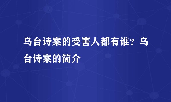 乌台诗案的受害人都有谁？乌台诗案的简介
