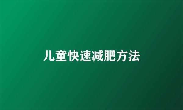 儿童快速减肥方法