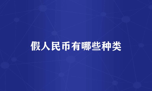 假人民币有哪些种类
