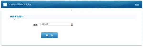 黑龙江省交警总队户联网选号系统如何进入其网站