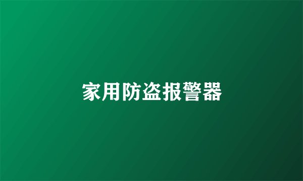 家用防盗报警器