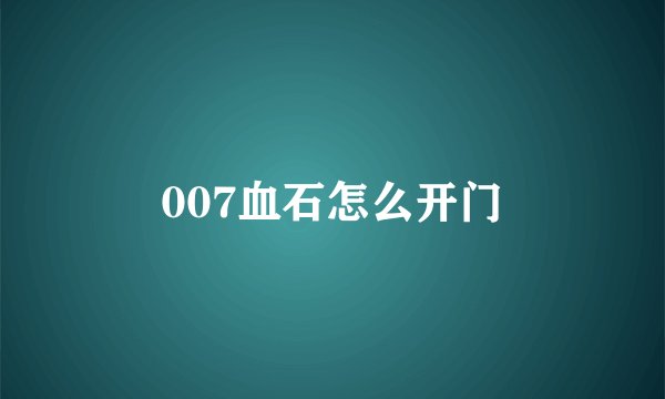 007血石怎么开门