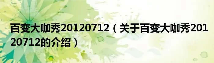百变大咖秀20120712（关于百变大咖秀20120712的介绍）