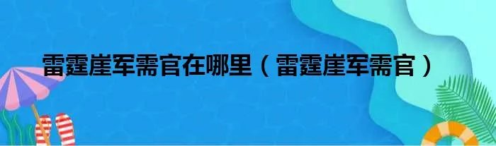 雷霆崖军需官在哪里（雷霆崖军需官）