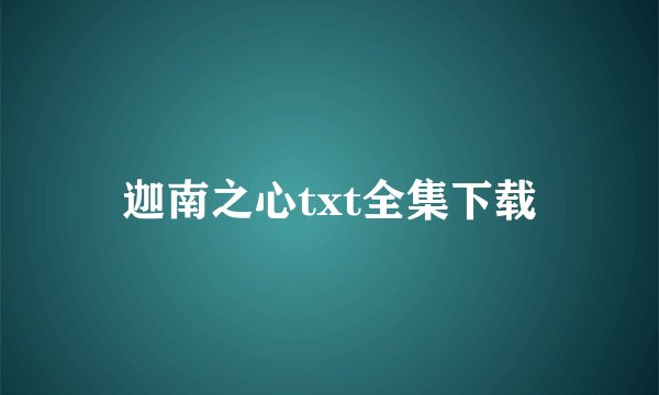 迦南之心txt全集下载