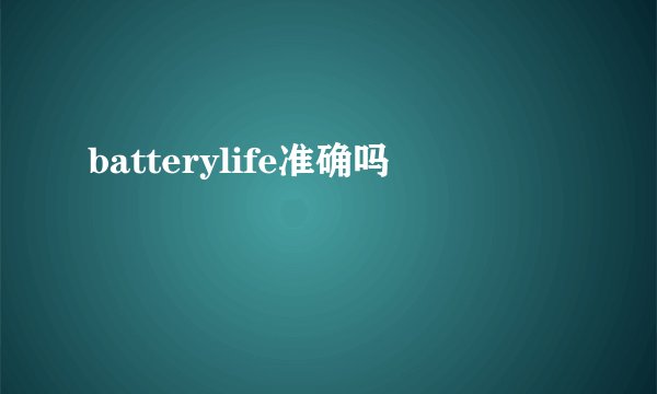 batterylife准确吗