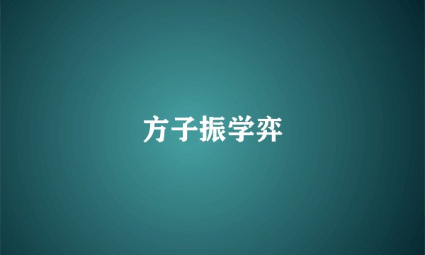 方子振学弈