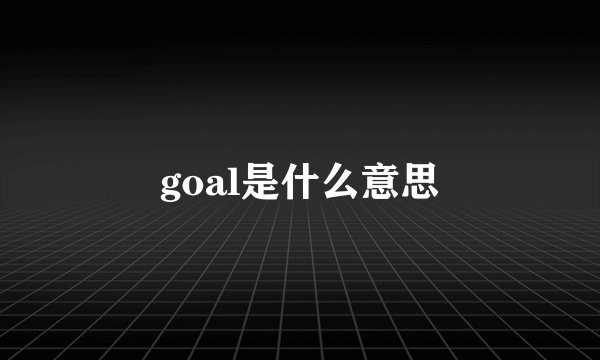 goal是什么意思