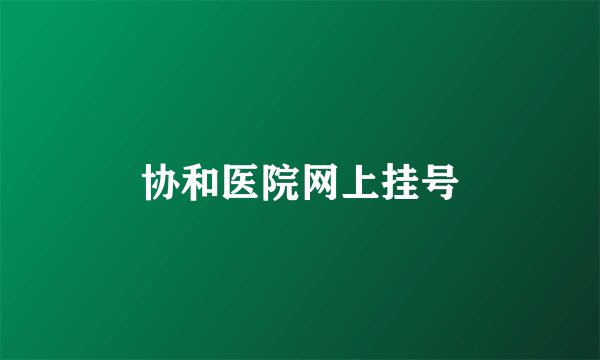 协和医院网上挂号