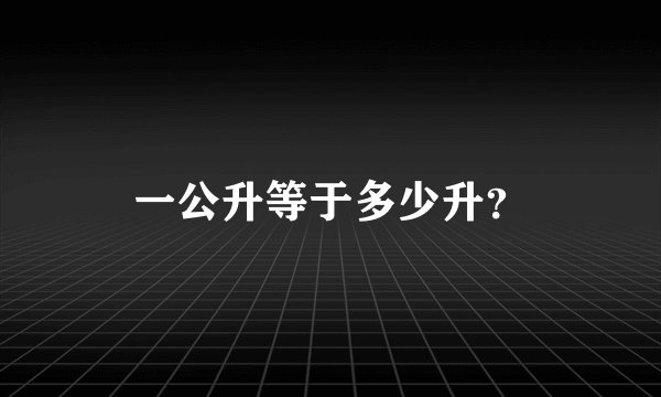 一公升等于多少升？