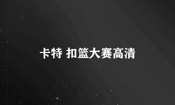 卡特 扣篮大赛高清