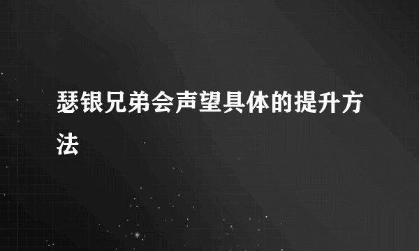 瑟银兄弟会声望具体的提升方法