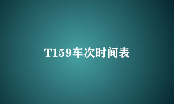 T159车次时间表