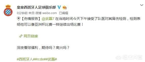 西班牙人官宣：武磊伤势很轻，不影响出战西甲，真是打脸国内医生，你怎么看？