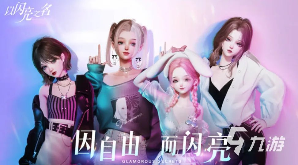 以闪亮之名攻略 以闪亮之名详细玩法指南