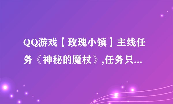 QQ游戏【玫瑰小镇】主线任务《神秘的魔杖》,任务只提示了隐藏在好友的花园里,怎么才能找出啊??