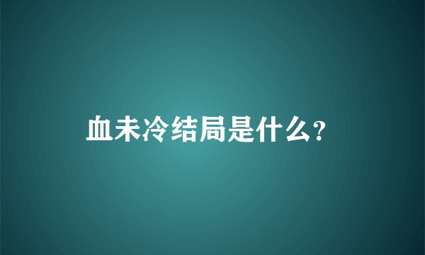 血未冷结局是什么？