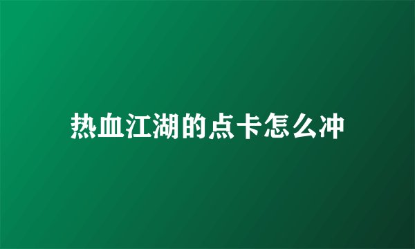 热血江湖的点卡怎么冲