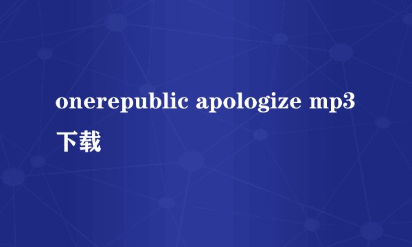 onerepublic apologize mp3下载