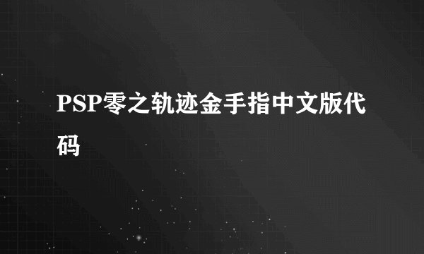 PSP零之轨迹金手指中文版代码
