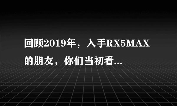 回顾2019年，入手RX5MAX的朋友，你们当初看中它哪些特质了？
