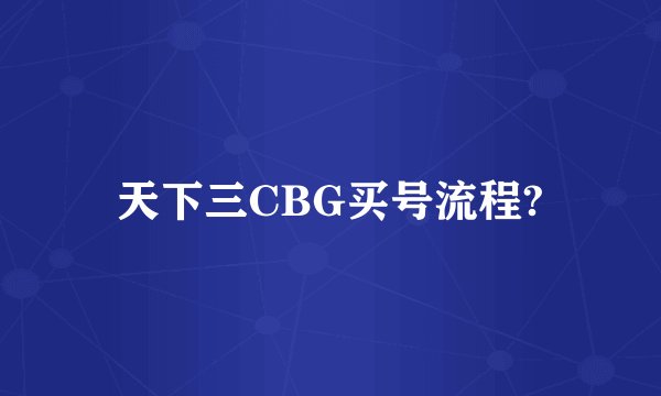 天下三CBG买号流程?