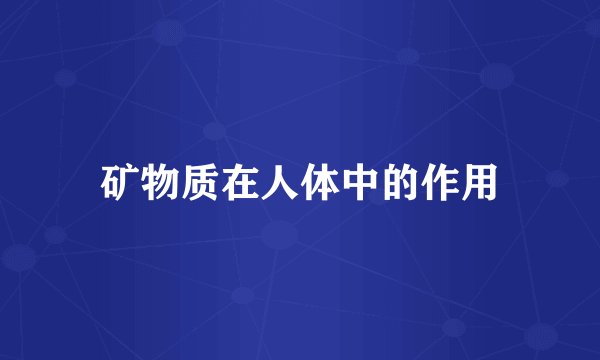 矿物质在人体中的作用