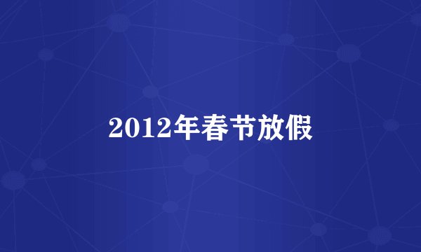 2012年春节放假