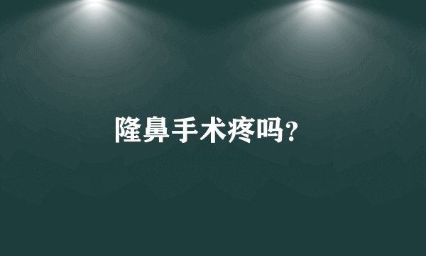 隆鼻手术疼吗？