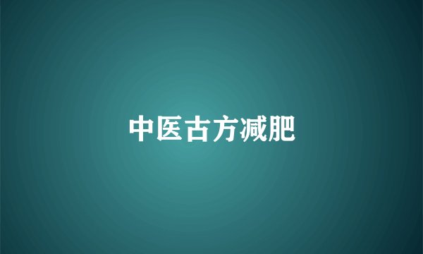 中医古方减肥