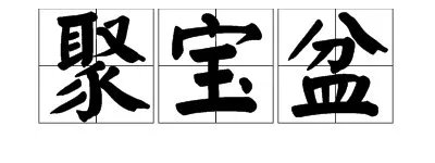 聚宝盆 繁体字怎么写