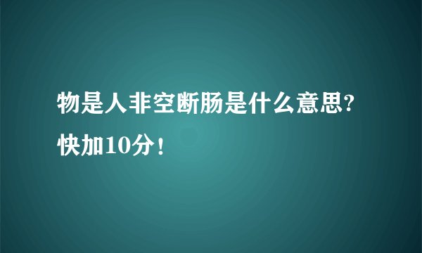物是人非空断肠是什么意思?快加10分！