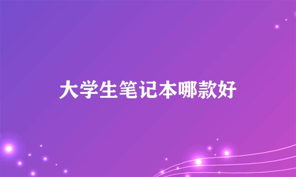 大学生笔记本哪款好