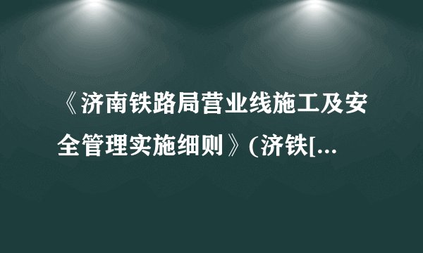 《济南铁路局营业线施工及安全管理实施细则》(济铁[2005]299号)规定:第十条局外施工单位在营业线施工时,必须与管理单位和组织单位分别签订营业线施工安全协议书。安全协议书签订后,由路局业务部门和负责审查后执行。未签订施工安全协议及施工安全协议未经审查的严禁施工,施工单位擅自施工的,建设和设备管理单位要给予经济处罚。