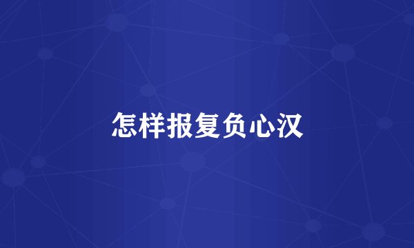 怎样报复负心汉