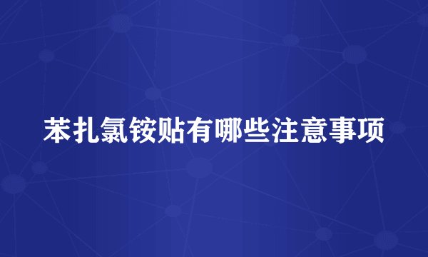 苯扎氯铵贴有哪些注意事项