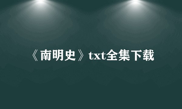 《南明史》txt全集下载
