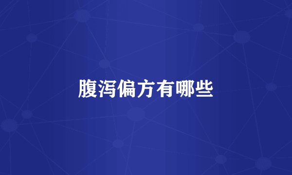 腹泻偏方有哪些