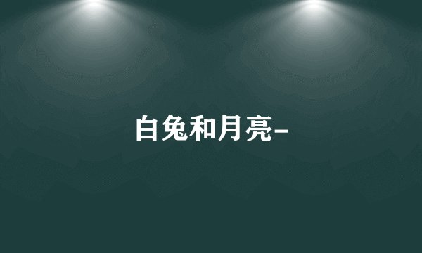 白兔和月亮-