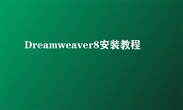 Dreamweaver8安装教程