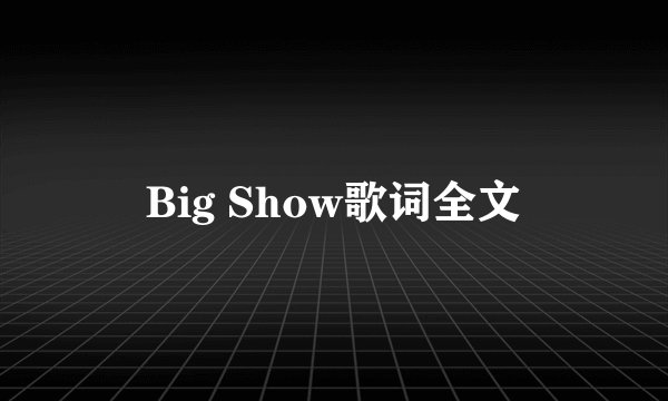 Big Show歌词全文